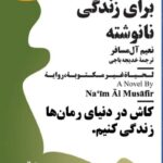 خرید کتاب برای زندگی نانوشته نعیم آل مسافر کاش در دنیای رمان ها زندگی کنیم