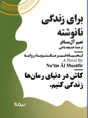 خرید کتاب برای زندگی نانوشته نعیم آل مسافر کاش در دنیای رمان ها زندگی کنیم