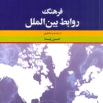 خرید کتاب فرهنگ روابط بین الملل ترجمه و تحقیق حسن پستا از نشر فرهنگ معاصر