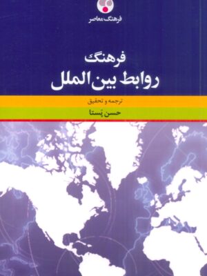 خرید کتاب فرهنگ روابط بین الملل ترجمه و تحقیق حسن پستا از نشر فرهنگ معاصر