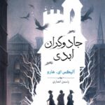 خرید کتاب جادوگران ابدی اثر آلیکس ای هارو نشر بهنام