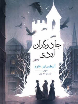 خرید کتاب جادوگران ابدی اثر آلیکس ای هارو نشر بهنام