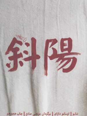 خرید کتاب شایو اثر اوسامو دازای نشر فانوس