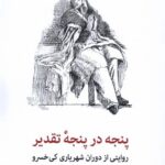 خرید کتاب پنجه در پنجه تقدیر اثر دکتر هوشنگ دولت آبادی نشر شهاب ثاقب