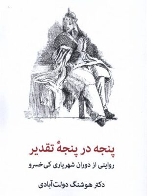 خرید کتاب پنجه در پنجه تقدیر اثر دکتر هوشنگ دولت آبادی نشر شهاب ثاقب