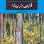 خرید کتاب قایقی در بیشه اثر پائولا ماستروکولا از نشر نگاه