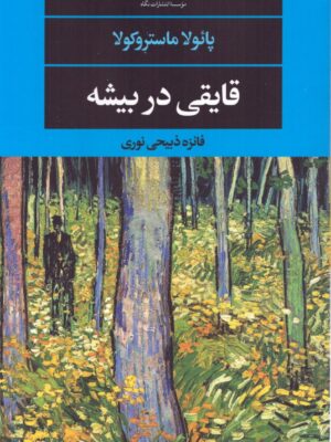 خرید کتاب قایقی در بیشه اثر پائولا ماستروکولا از نشر نگاه