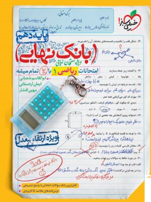 خرید کتاب بانک نهایی ریاضی دهم خیلی سبز