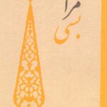 خرید کتاب تو مرا بسی نیایش های متون کهن پارسی 1 نشر سروش مولانا