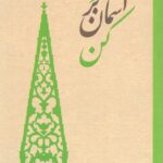 خرید کتاب سفری بر آسمان کن نیایش های متون کهن پارسی 2 از نشر سروش مولانا