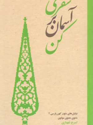 خرید کتاب سفری بر آسمان کن نیایش های متون کهن پارسی 2 از نشر سروش مولانا