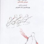 خرید کتاب آموزش تنبور دوره ی مقدماتی تالیف پوریا فرجی و تارا الله وردی نشر ماهور
