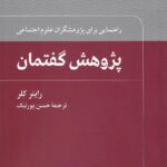خرید کتاب پژوهش گفتمان اثر راینر کلر (راهنمایی برای پژوهشگران علوم اجتماعی)