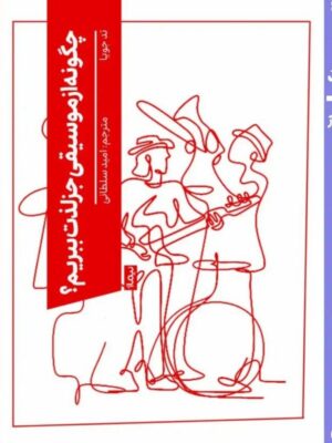 خرید کتاب چگونه از موسیقی جز لذت ببریم اثر تدجویا از نشر نیماژ
