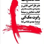خرید کتاب شخصیت هنر طراحی نقش و مجموعه شخصیت ها برای کتاب نشر نیماژ