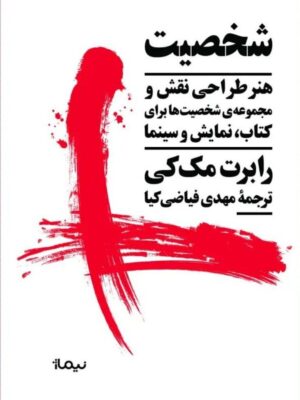 خرید کتاب شخصیت هنر طراحی نقش و مجموعه شخصیت ها برای کتاب نشر نیماژ