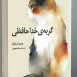 خرید کتاب گربه ی خداحافظی اثر هیرو آریکاوا از نشر دانش آفرین
