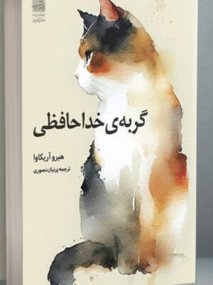 خرید کتاب گربه ی خداحافظی اثر هیرو آریکاوا از نشر دانش آفرین