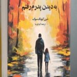 خرید کتاب به دیدن پدرم رفتم اثر شین کیونگ سوک از نشر دانش آفرین