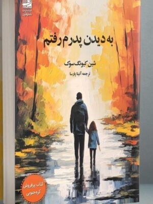 خرید کتاب به دیدن پدرم رفتم اثر شین کیونگ سوک از نشر دانش آفرین