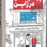 خرید کتاب چهارفصل در ژاپن اثر نیک بردلی نشر دانش آفرین