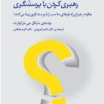 خرید کتاب رهبری کردن با پرسشگری اثر مایکل جی مارکوارت نشر ژرف