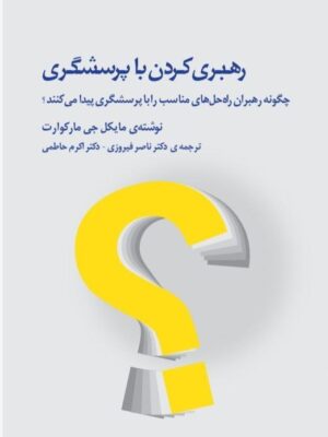 خرید کتاب رهبری کردن با پرسشگری اثر مایکل جی مارکوارت نشر ژرف