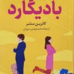 خرید کتاب بادیگارد اثر کاترین سنتر نشر کوله پشتی