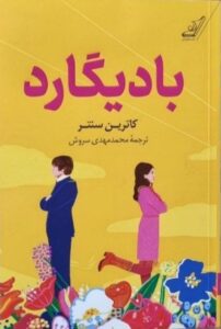 خرید کتاب بادیگارد اثر کاترین سنتر نشر کوله پشتی