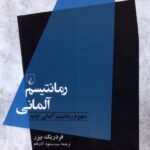 خرید کتاب رمانتیسم آلمانی اثر فردریک بیزر نشر ققنوس