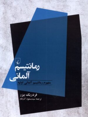 خرید کتاب رمانتیسم آلمانی اثر فردریک بیزر نشر ققنوس