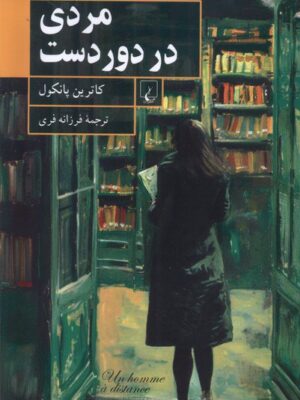 خرید کتاب مردی در دور دست اثر کاترین پانکول نشر ققنوس