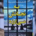 خرید کتاب به نجاتش می ارزد اثر پیتر سوانسون نشر کوله پشتی