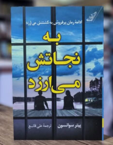 خرید کتاب به نجاتش می ارزد اثر پیتر سوانسون نشر کوله پشتی
