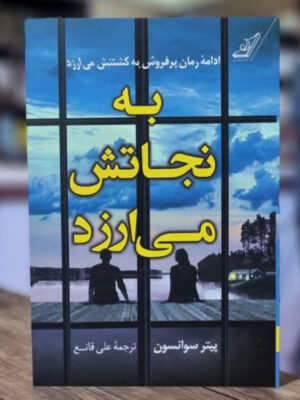 خرید کتاب به نجاتش می ارزد اثر پیتر سوانسون نشر کوله پشتی