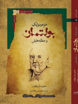 خرید کتاب علم هرمنوتیک بولتمان و خطابه هایش اثر جفری جان ریچاردز