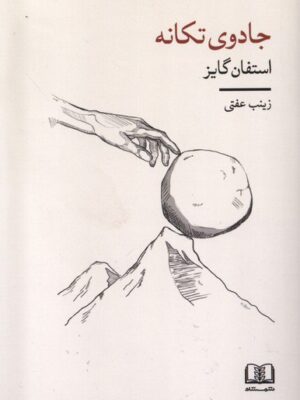 خرید کتاب جادوی تکانه اثر استفان گایز از نشر شمشاد