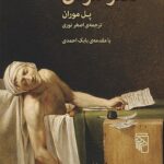 خرید کتاب هنر مردن اثر پل موران از نشر مرکز