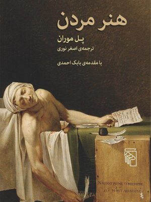 خرید کتاب هنر مردن اثر پل موران از نشر مرکز