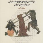 خرید کتاب دیونامه اثر پرویز براتی (بازشناسی چهره موجودات خیالی در روایت های ایرانی)
