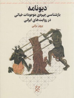 خرید کتاب دیونامه اثر پرویز براتی (بازشناسی چهره موجودات خیالی در روایت های ایرانی)