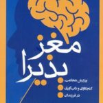 خرید کتاب مغز پذیرا اثر دکتر دانیل جی سیگل از نشر آسیم