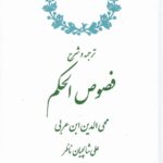 خرید کتاب ترجمه و شرح فصوص الحکم محی الدین ابن عربی نشر سلوک ما