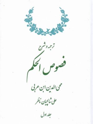 خرید کتاب ترجمه و شرح فصوص الحکم محی الدین ابن عربی نشر سلوک ما