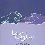 خرید کتاب سلوک ما پاسخ مستند به مخالفان عرفان اثر علی شالچیان ناظر