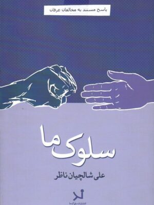 خرید کتاب سلوک ما پاسخ مستند به مخالفان عرفان اثر علی شالچیان ناظر