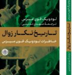 خرید کتاب تاریخ نگار زوال (خاطرات لودویگ فون میزس) ترجمه مهدی تدینی