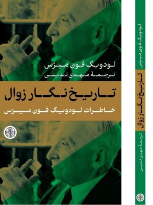 خرید کتاب تاریخ نگار زوال (خاطرات لودویگ فون میزس) ترجمه مهدی تدینی
