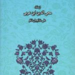 خرید کتاب وحدت وجود و نتایج آن از نگاه محی الدین ابن عربی از نشر سلوک ما