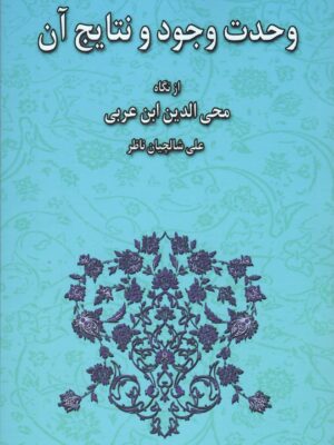 خرید کتاب وحدت وجود و نتایج آن از نگاه محی الدین ابن عربی از نشر سلوک ما